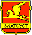 Златоуст герб